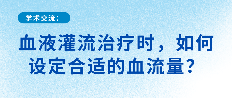 血液灌流治療時(shí)，如何設(shè)定合適的血流量？